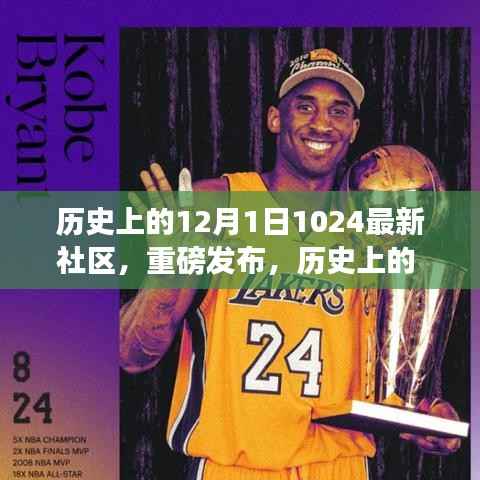 历史上的 12 月 1 日,全新 1024 社区科技产品引领潮流,重磅发布开启未来生活之门