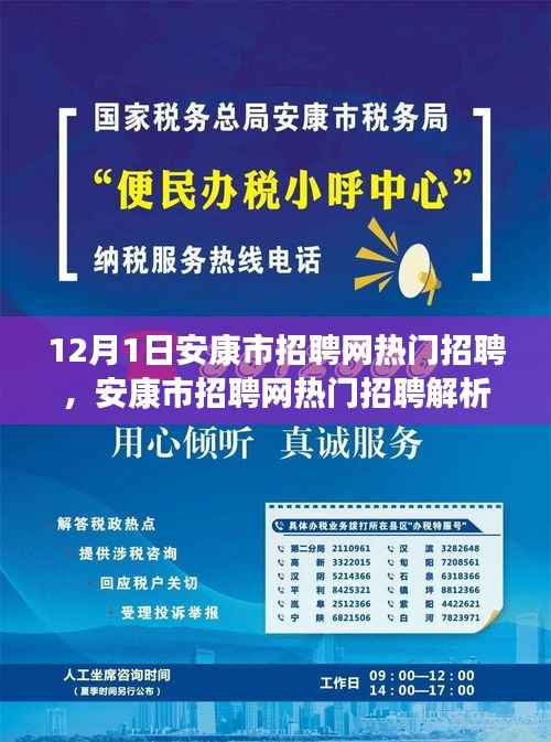 安康市招聘网最新热门招聘解析(12月1日版)