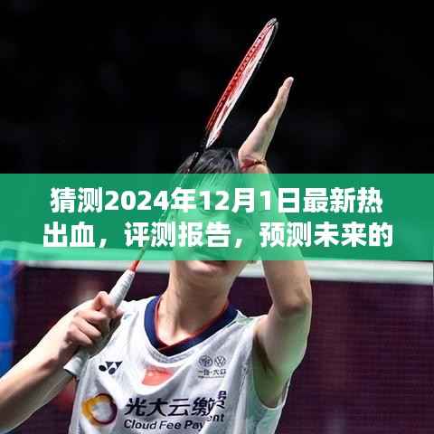 2024年最新热出血产品预测与体验分析,评测报告及未来热度展望