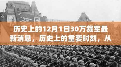 历史上的裁军力量与自我成就，从裁军谈变化的力量——鼓舞人心的故事最新消息（12月1日）