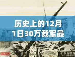 历史上的裁军力量与自我成就,从裁军谈变化的力量——鼓舞人心的故事最新消息(12月1日)