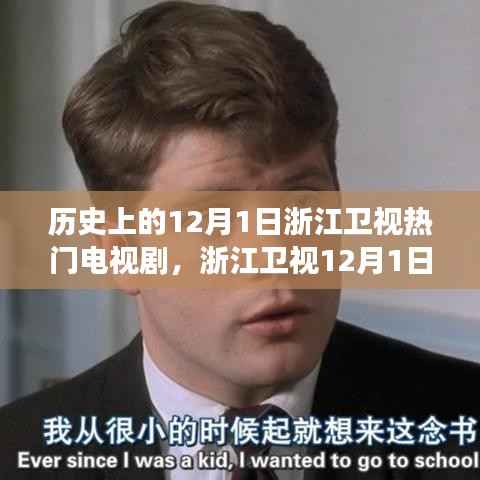 浙江卫视12月1日热门剧集探秘,心灵觉醒与启程之旅的启程