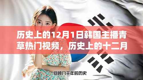 韩国主播青草带你探寻自然秘境，历史上的十二月一日心灵之旅热门视频
