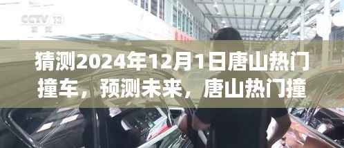深度解析唐山热门撞车事件背后的原因与影响,预测未来的趋势与影响(唐山车祸事件预测报告,2024年预测)