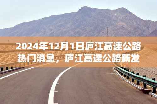 庐江高速公路探秘，小巷特色小店与热门消息揭秘之旅（2024年12月1日）