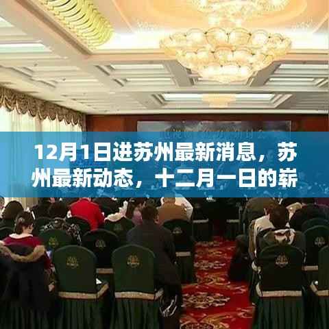 苏州最新动态，十二月一日的崭新篇章开启