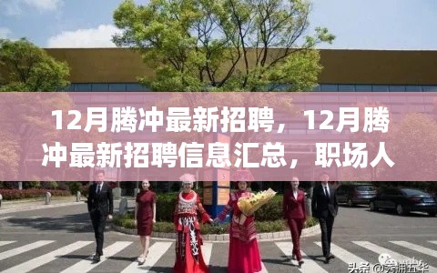 12月腾冲最新招聘汇总，求职指南与招聘信息一网打尽