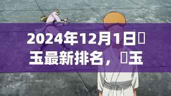 埼玉崛起，最新排名解读与未来展望（2024年12月版）