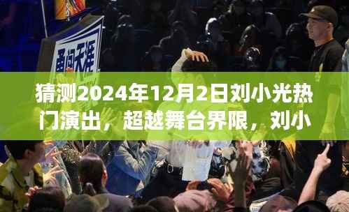 刘小光，超越舞台界限的励志演出之旅，预见未来的2024年热门演出