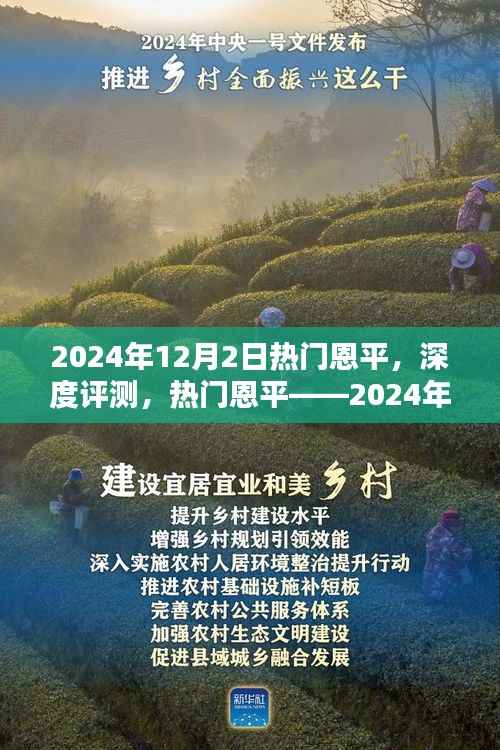 热门恩平深度评测与用户体验解析，2024年12月2日产品特性展望