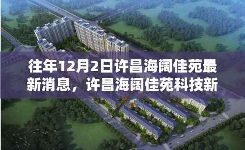 许昌海阔佳苑科技新宠揭秘，最新高科技产品体验报告发布