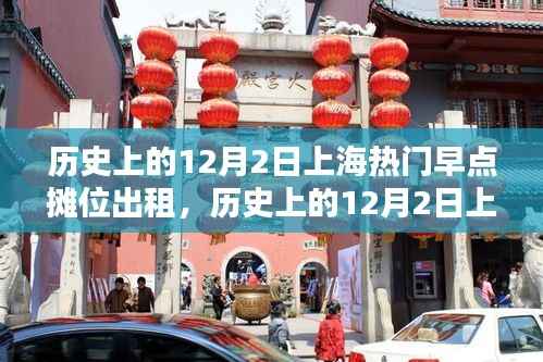 历史上的12月2日上海热门早点摊位出租,深度评测与介绍