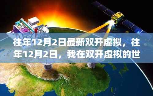 往年12月2日双开虚拟之旅,自信与成长的力量源泉