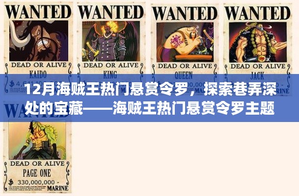 海贼王热门悬赏令罗主题特色小店,巷弄深处的宝藏探索之旅