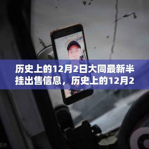 历史上的12月2日大同最新半挂出售信息详解与评测