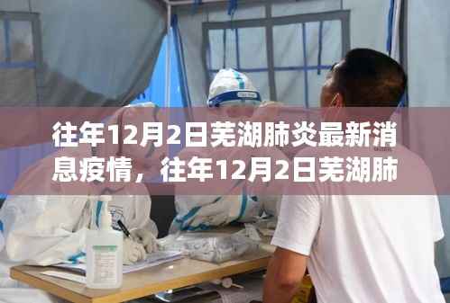 往年12月2日芜湖肺炎疫情最新消息及评测介绍