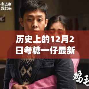 历史上的12月2日,考糖一仔的励志故事,开启自信与成就新篇章的转折点