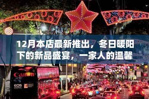 冬日暖阳下的新品盛宴,家庭温馨日常故事开启