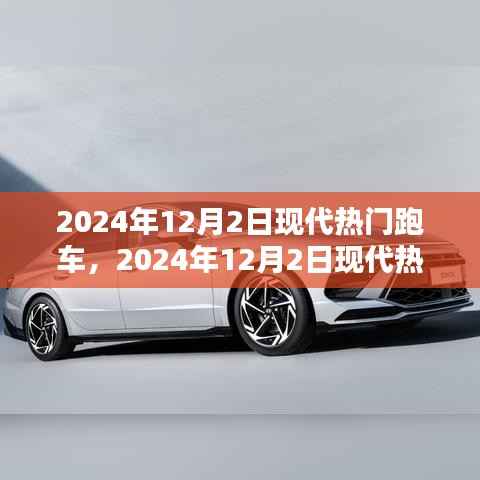速度与科技的完美结合，2024年热门跑车一览