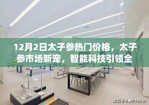 智能科技引领太子参市场新宠，热门价格揭秘