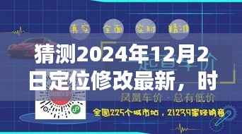 时空奇遇，定位修改揭秘，时空小跳跃的2024年12月2日