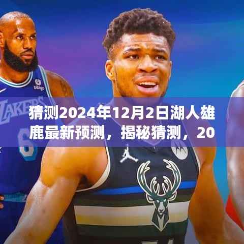 2024年12月2日湖人VS雄鹿对决前瞻，巅峰之战预测与揭秘