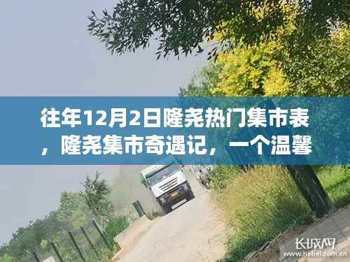 隆尧集市奇遇记,温馨集市故事回顾往年12月2日隆尧热门集市表
