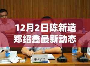 陈新造与郑绍鑫12月最新动态聚焦,要点解析