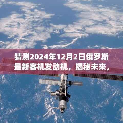 揭秘预测,俄罗斯最新客机发动机技术展望(未来视角,聚焦2024年)
