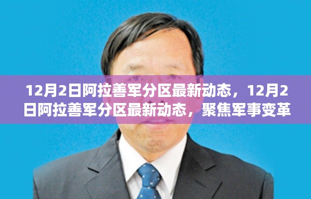 12月2日阿拉善军分区最新动态,聚焦军事变革与军民融合深度发展进展