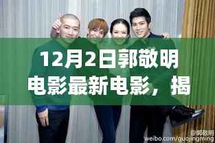 郭敬明最新电影揭秘,小巷深处的奇遇记