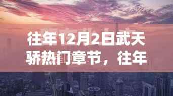 往年12月2日武天骄热门章节深度解析及其影响力探究