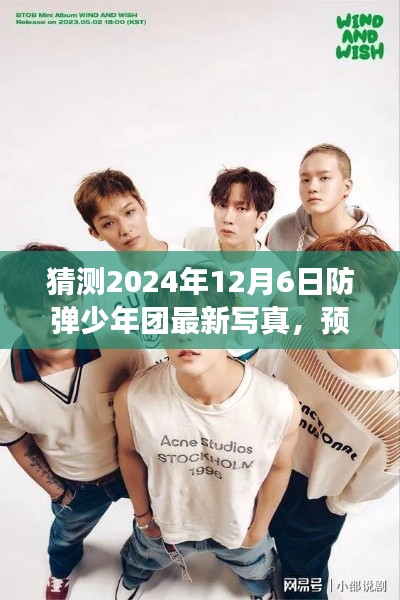 2024年防弹少年团最新写真猜想,展望未来的风采