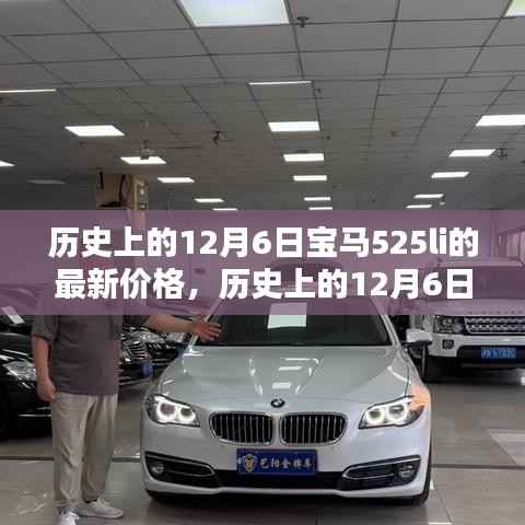 历史上的12月6日宝马525Li最新价格概览，购车指南与实时价格更新