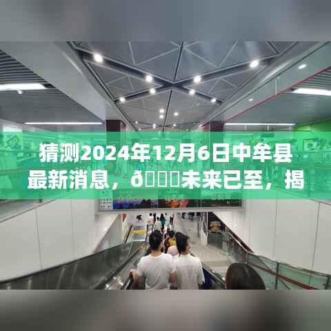 揭秘中牟县最新科技产品——未来前沿体验，2024年12月6日中牟最新消息速递