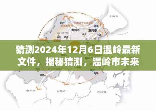揭秘温岭市未来规划展望与最新政策动向,聚焦即将到来的2024年温岭新文件揭秘猜测报告