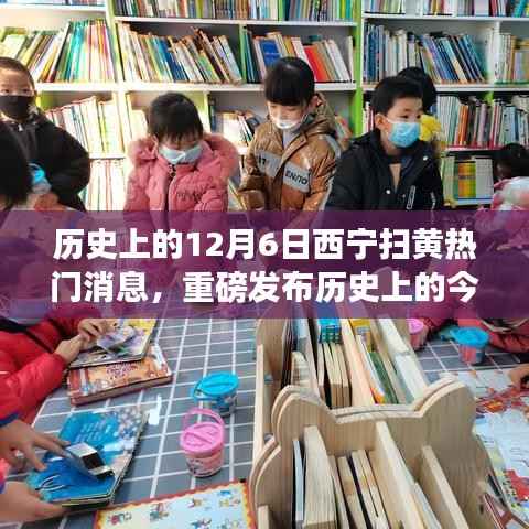 历史上的今天，西宁扫黄行动科技革新，智能系统引领健康生活新纪元