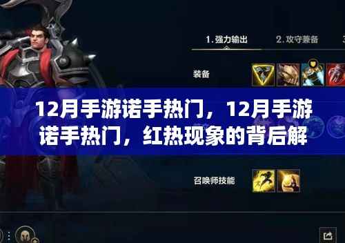 揭秘十二月手游热潮,诺手角色走红背后的秘密