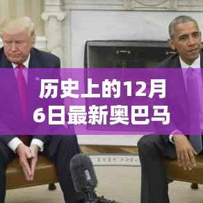 历史上的十二月六日，聚焦最新奥巴马篇章