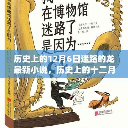 迷路之龙的奇幻之旅,历史上的十二月六日新篇章