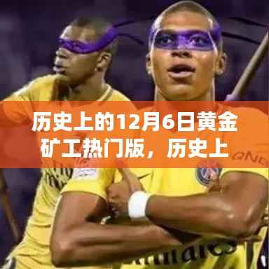 历史上的黄金矿工,深度评测与介绍——黄金矿工热门版回顾(12月6日篇)