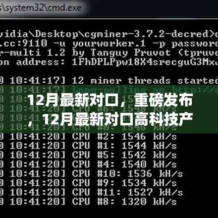 12月最新对口高科技产品引领生活新纪元,颠覆性创新与科技力量重磅来袭