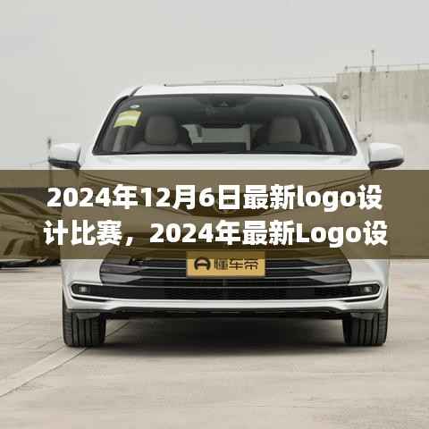 2024年Logo设计大赛，创意碰撞，视觉艺术的明日之星揭晓