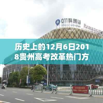 贵州高考改革启航日,跨越时空的变革与励志故事,2018年12月6日热门改革方案回顾