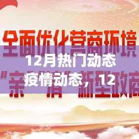 全球疫情动态追踪,12月防控进展与关键信息解读
