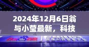 翁与小莹携手引领未来科技革新，2024年最新高科技产品重磅发布日揭晓