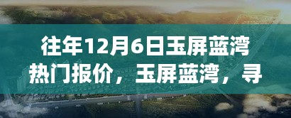 玉屏蓝湾揭秘，十二月热门报价与内心宁静港湾的探寻之旅