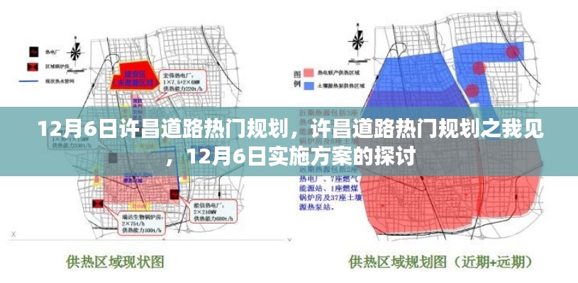 许昌道路热门规划深度解读,实施方案探讨与我的见解