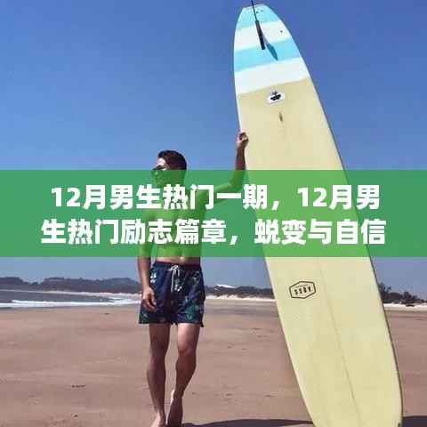 蜕变与自信，12月男生励志篇章，学习中的成长魔法