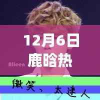 鹿晗热门QQ头像背后的自然之旅，内心平静的奇妙探索之旅